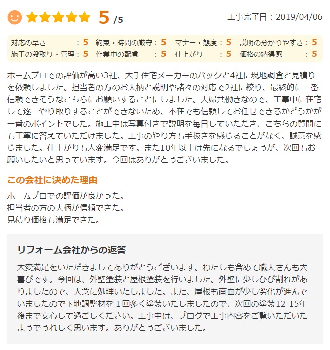   評価が高い3社、大手住宅メーカーのパックと4社に現地調査と見積り を依頼しました。