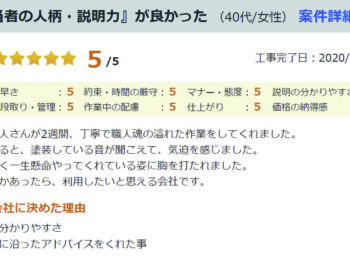 『担当者の人柄・説明力』が良かった。（40代/女性）