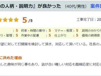 『担当者の人柄・説明力』が良かった (40代/男性)