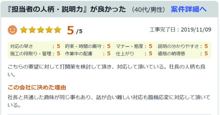   『担当者の人柄・説明力』が良かった (40代/男性)