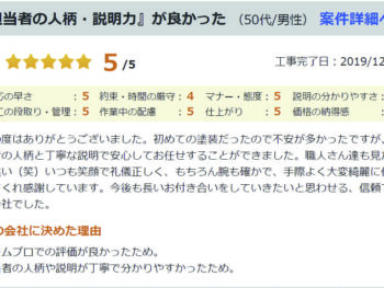 『担当者の人柄・説明力』が良かった　（50代/男性）