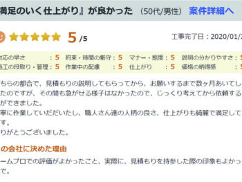 『満足のいく仕上がり』が良かった　（50代/男性）