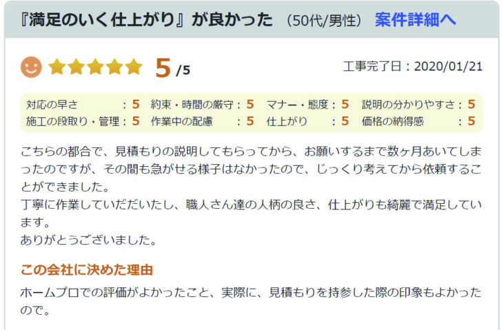   『満足のいく仕上がり』が良かった　（50代/男性）