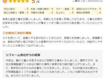 実家の塗装工事をお願いしました。両親とも大変高く評価しております。工事の手際や出来栄えが良いので近所から人が集まってきて職人の方から話を聞いていたとのことで喜んでいました。