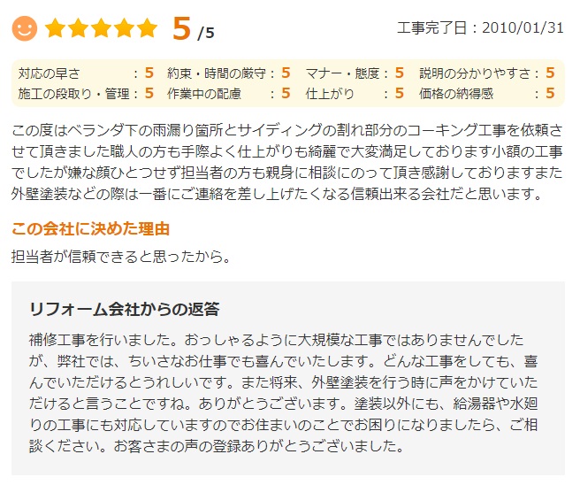   担当者が信頼できると思ったから。