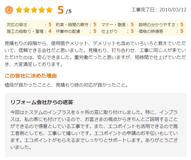   値段が良かったことと、見積もり時の対応が良かったこと。