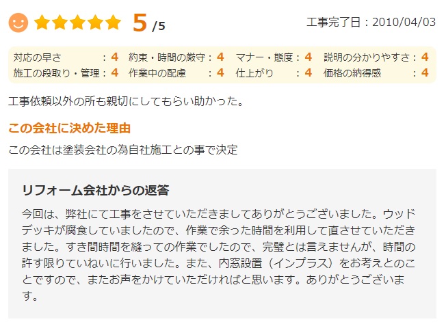   工事依頼以外の所も親切にしてもらい助かった。