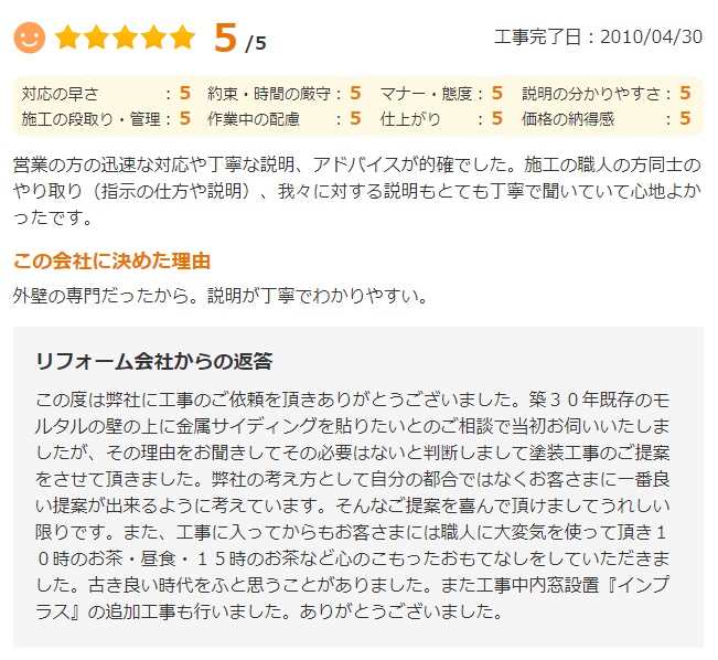   外壁の専門だったから。説明が丁寧でわかりやすい。