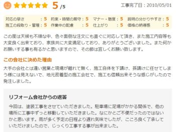 大手の会社とは違い営業と現場が離れて無く、施工自体を下請け、孫請けに任せてしまう様には見えない点、地元密着型の施工会社で、施工も信頼出来そうな感じがしたので発注しました。