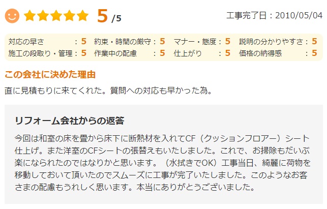   直に見積もりに来てくれた。質問への対応も早かった為。