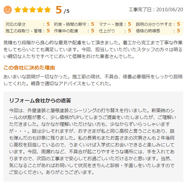   あいまいな説明が一切なかった。施工前の現状、不具合、修善必要個所をしっかり説明してくれた。親身で適切なアドバイスをしてくれた。
