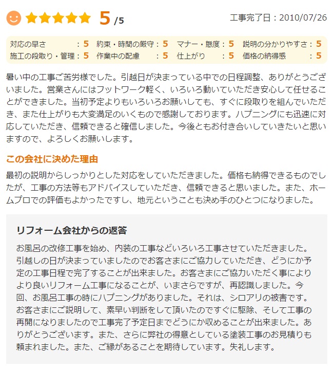   暑い中の工事ご苦労様でした。引越日が決まっている中での日程調整、ありがとうございました。営業さんにはフットワーク軽く、いろいろ動いていただき安心して任せることができました。