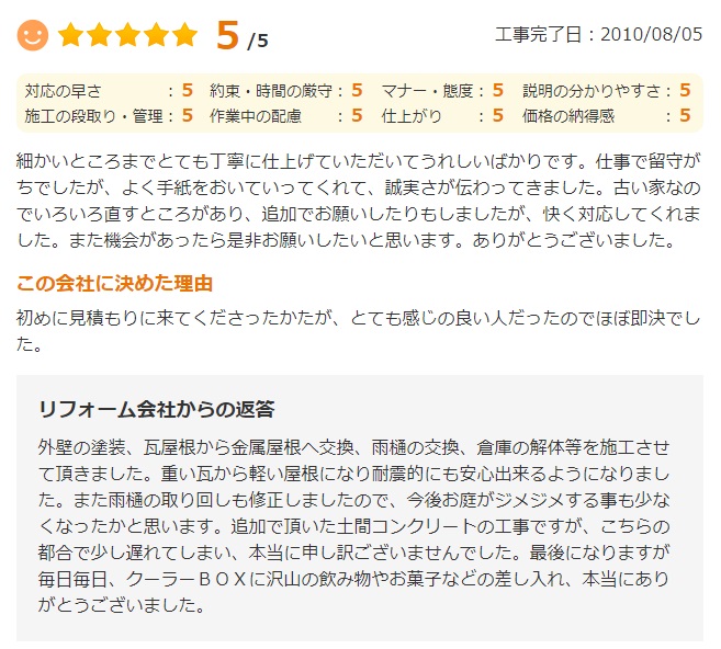   細かいところまでとても丁寧に仕上げていただいてうれしいばかりです。仕事で留守がちでしたが、よく手紙をおいていってくれて、誠実さが伝わってきました。