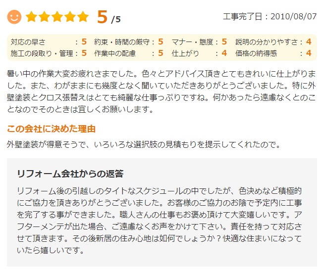   外壁塗装が得意そうで、いろいろな選択肢の見積もりを提示してくれたので。