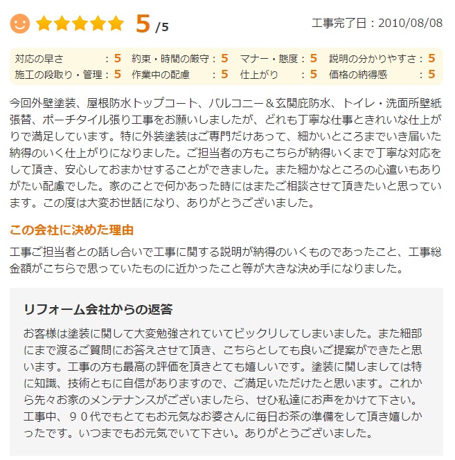   今回外壁塗装、屋根防水トップコート、バルコニー&玄関庇防水、トイレ・洗面所壁紙張替、ポーチタイル張りの工事をお願いしましたが、どれも丁寧な仕事ときれいな仕上がりで満足しています。
