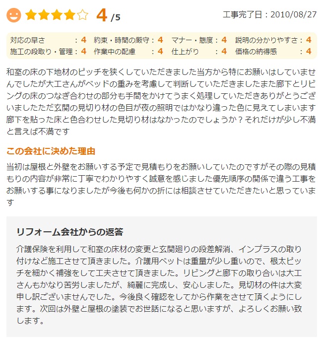   当初は屋根と外壁をお願いする予定で見積もりをお願いしていたのですがその際の見積もりの内容が非常に丁寧でわかりやすく誠意を感じました