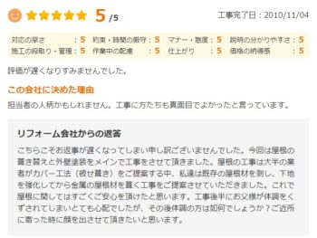 担当者の人柄かもしれません。工事に方たちも真面目でよかったと言っています。