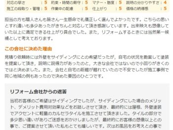 担当の方も職人さんも皆さん一生懸命で礼儀正しく選んでよかったです。