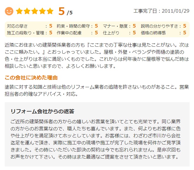   ここまでの丁寧な仕事は見たことがない。次はここに頼みたい。