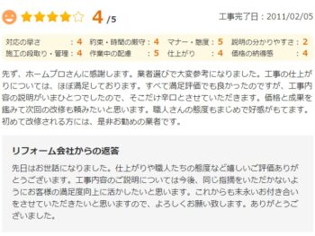 初めて改修される方には、是非お勧めの業者です。