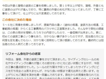 外壁の劣化が気になっていましたが、丁寧に工事をして頂けて、仕上がりには大変満足しております。