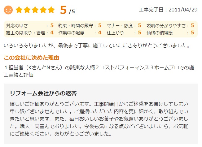   最後まで丁寧に施工していただきありがとうございました。