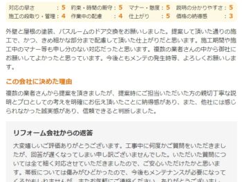 複数の業者さんの中から御社にお願いしてよかったと思っています。