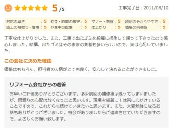 丁寧な仕上がりでした。また、工事で出たゴミを綺麗に掃除して帰って下さったので感心しました。