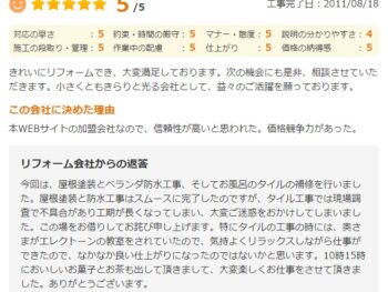 きれいにリフォームでき、大変満足しております。
