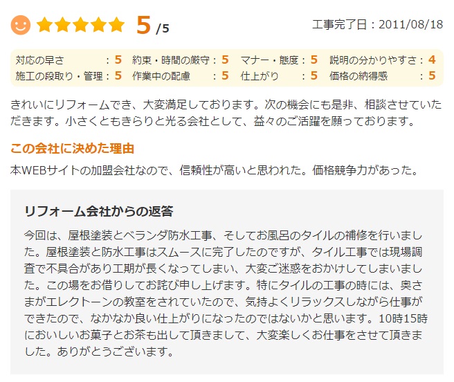   きれいにリフォームでき、大変満足しております。