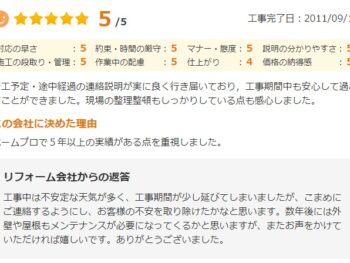 着工予定・途中経過の連絡説明が実に良く行き届いており、工事期間中も安心して過ごすことができました。