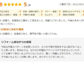 高い品質で、低価格の工事をして頂きました。有難うございました。