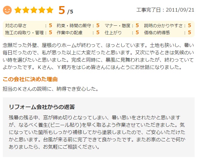   念願だった外壁、屋根のリフォームが終わって、ほっとしています。