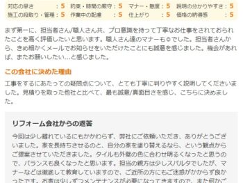 職人さん共、プロ意識を持って丁寧なお仕事をされておられたことを高く評価したいと思います。