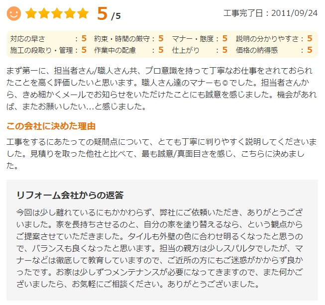   職人さん共、プロ意識を持って丁寧なお仕事をされておられたことを高く評価したいと思います。