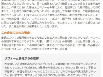 日々の進捗もブログで確認することができて安心する事が出来ました