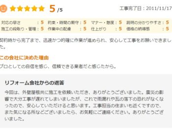 契約時から完了まで、迅速かつ的確に作業が進められ、安心して工事をお願いできました