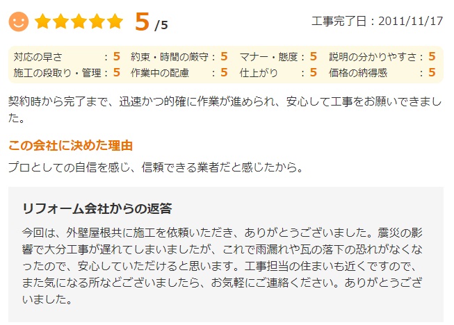   契約時から完了まで、迅速かつ的確に作業が進められ、安心して工事をお願いできました