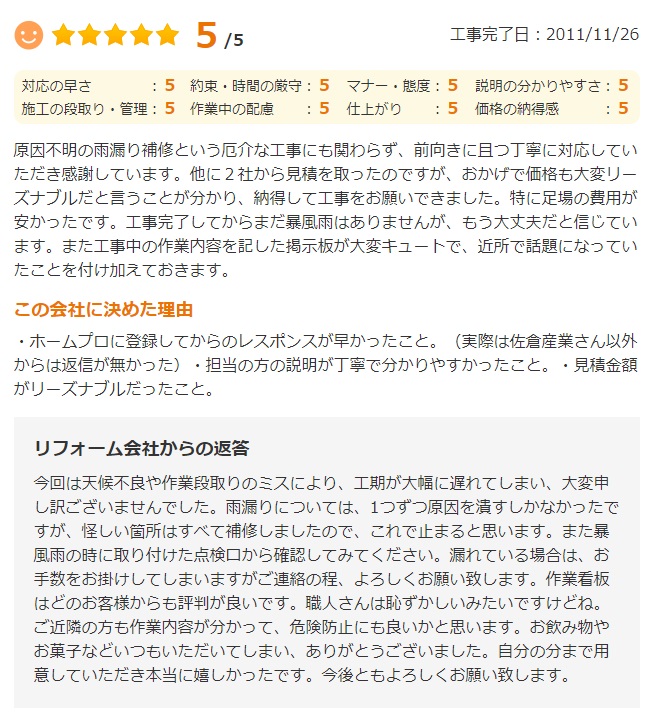   価格も大変リーズナブルだと言うことが分かり、納得して工事をお願いできました