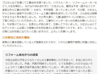 こちらの会社は営業の方が実際に工事経験を持っており、質問にも的確に答えてくれた点で信頼感がありました