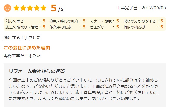   満足する工事でした