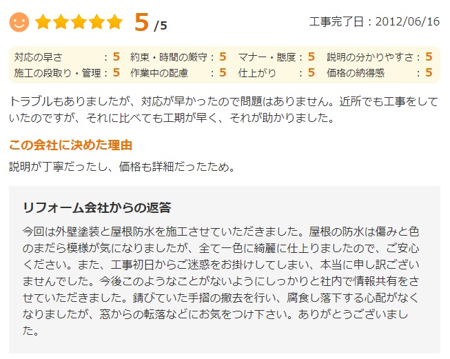   近所でも工事をしていたのですが、それに比べても工期が早く、それが助かりました