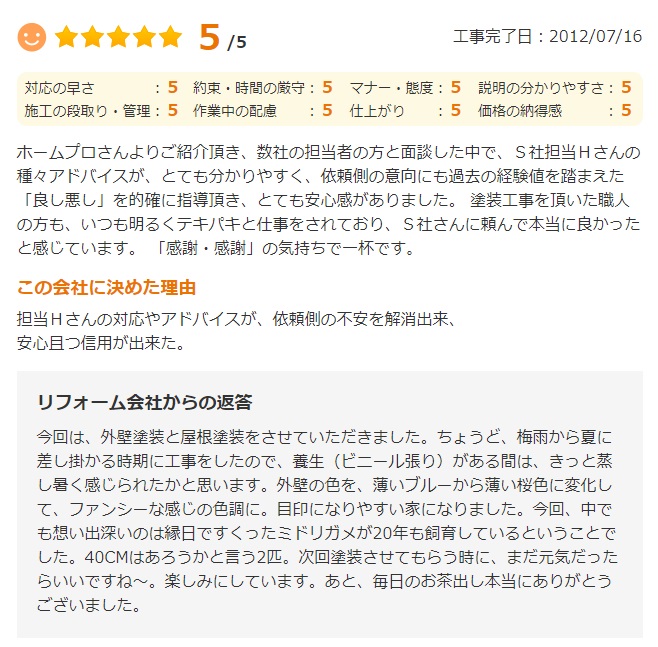   S社さんに頼んで本当に良かったと感じています。 「感謝・感謝」の気持ちで一杯です。