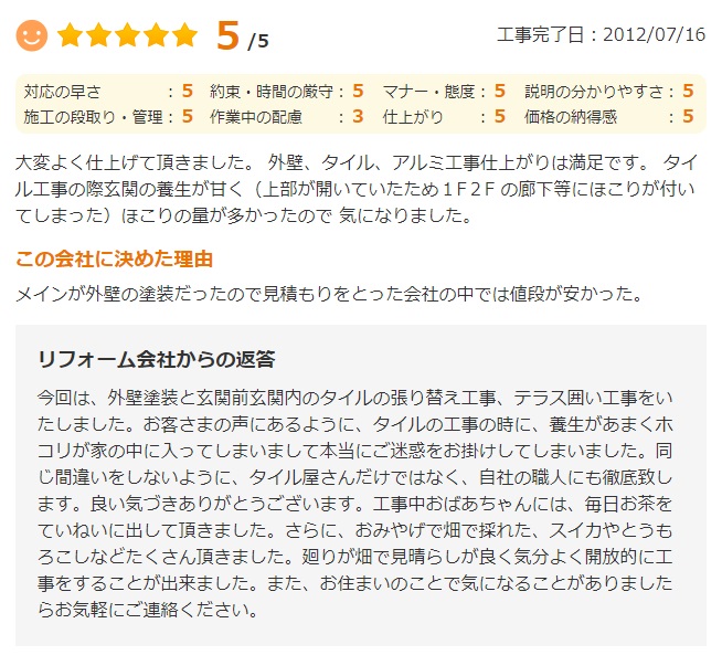   大変よく仕上げて頂きました。外壁、タイル、アルミ工事仕上がりは満足です