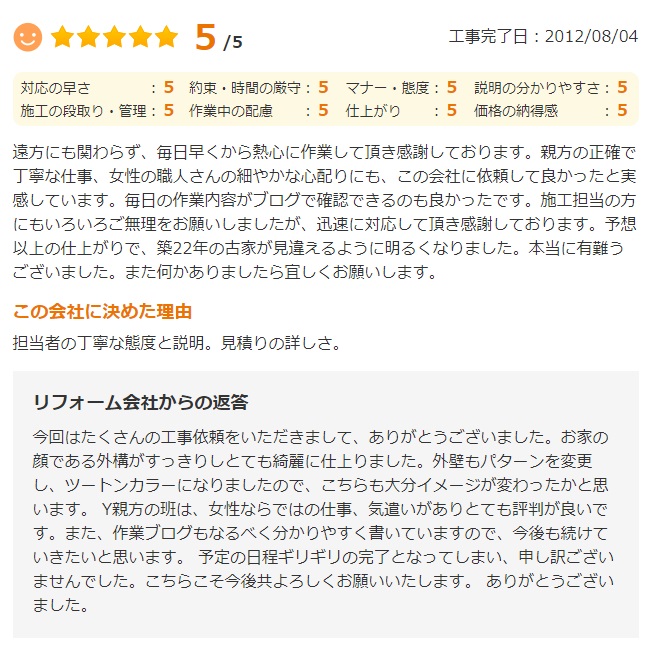   親方の正確で丁寧な仕事、女性の職人さんの細やかな心配りにも、この会社に依頼して良かったと実感しています