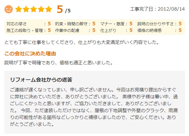  とても丁寧に仕事をしてくださり、仕上がりも大変満足がいく内容でした