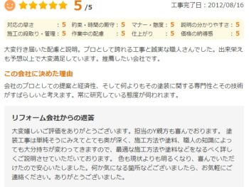 プロとして誇れる工事と誠実な職人さんでした。出来栄えも予想以上で大変満足しています。推薦したい会社です