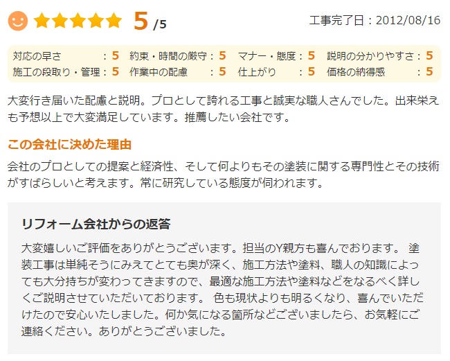   プロとして誇れる工事と誠実な職人さんでした。出来栄えも予想以上で大変満足しています。推薦したい会社です