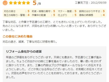 丁寧な対応と作業で予定通りの工期で、とてもきれいに仕上げていただけました