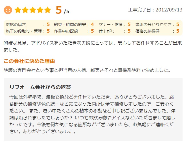   的確な意見、アドバイスをいただき老夫婦にとっては、安心してお任せすることが出来ました